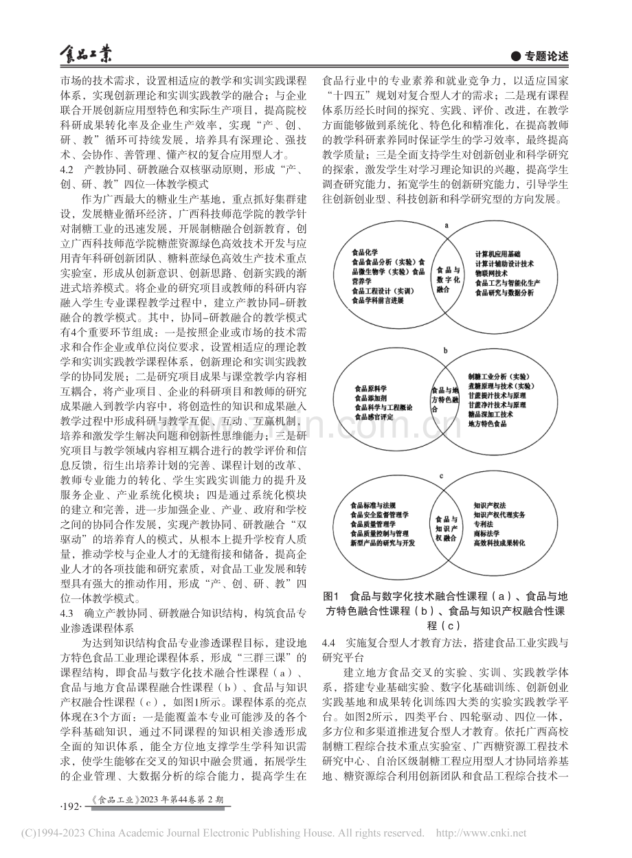 四位一体培养食品类新工科复合型人才_陈碧.pdf_第3页