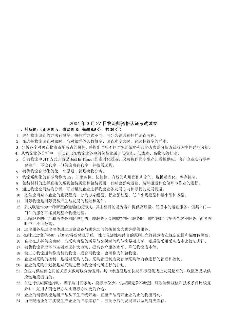 物流师资格认证考试试题(doc 29页).docx_第1页