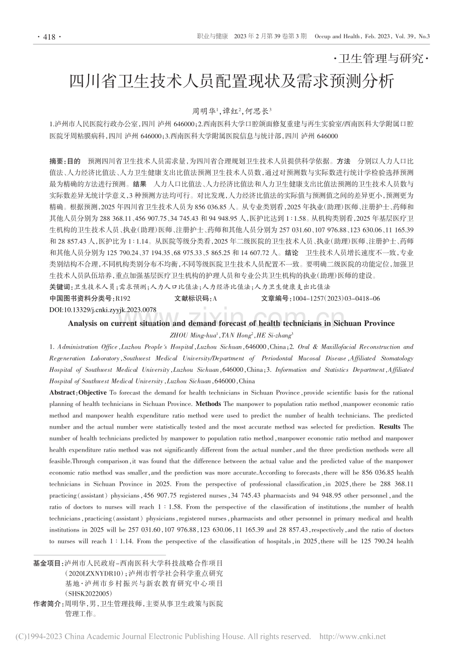 四川省卫生技术人员配置现状及需求预测分析_周明华.pdf_第1页
