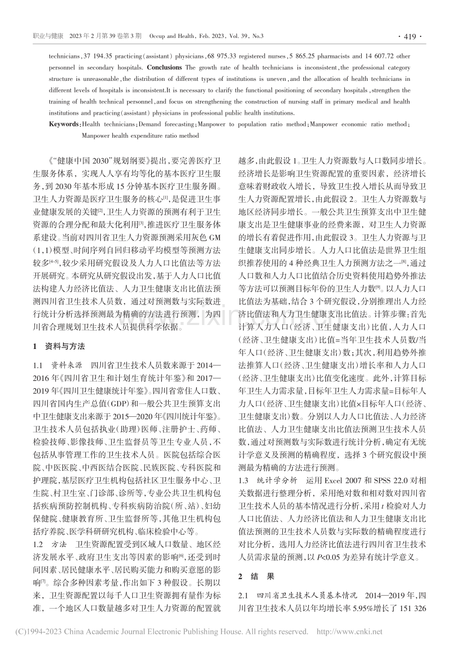 四川省卫生技术人员配置现状及需求预测分析_周明华.pdf_第2页