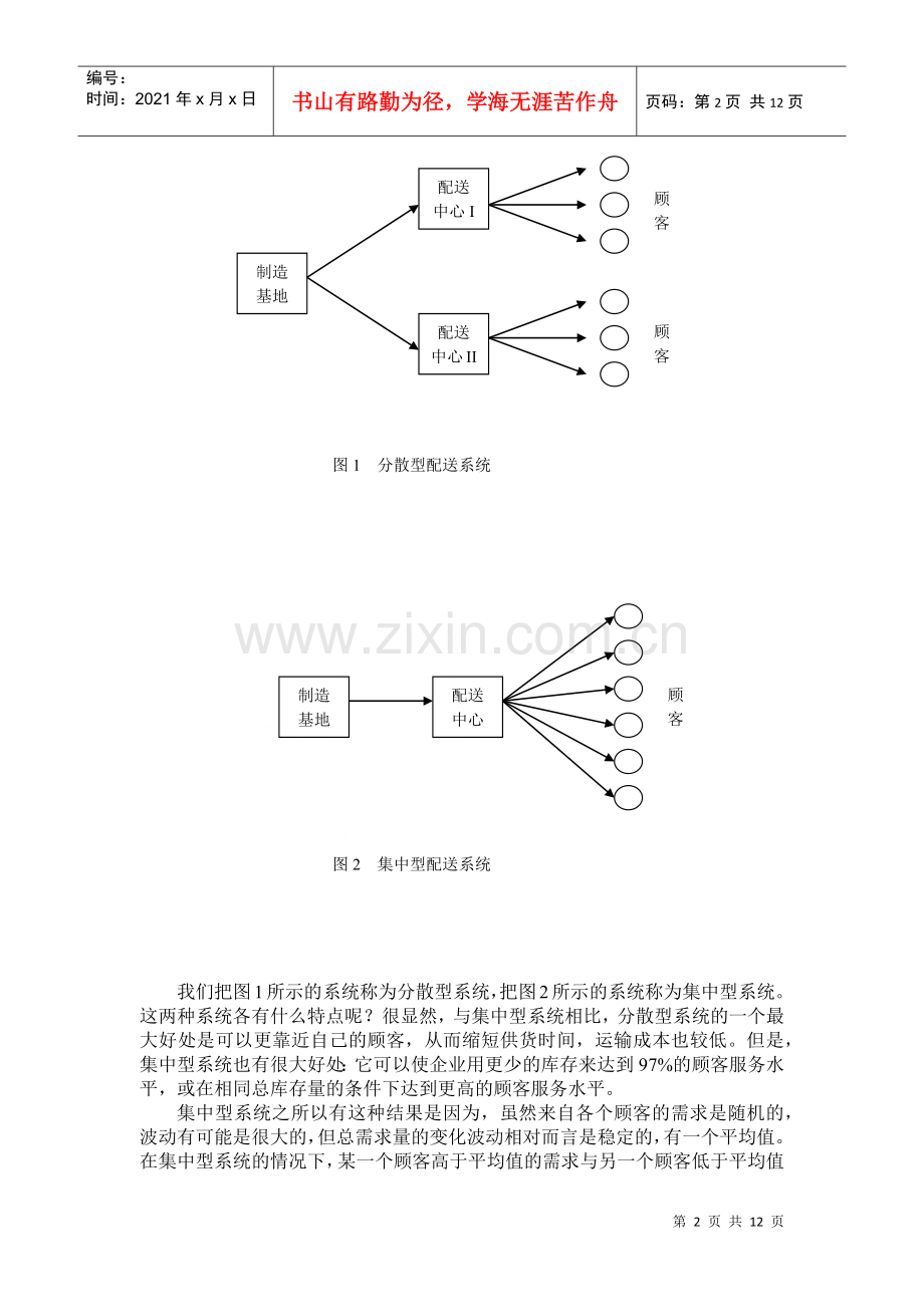 物流管理之配送管理.docx_第2页