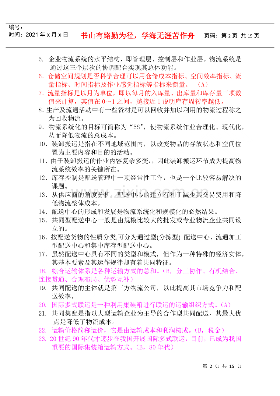 物流师月度职业资格认证考试试卷.docx_第2页