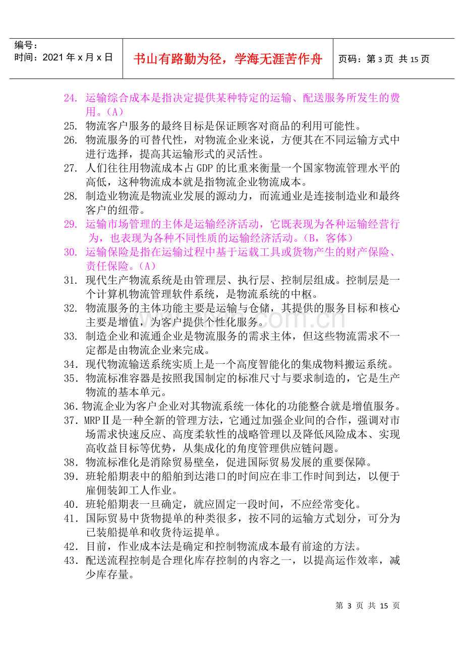 物流师月度职业资格认证考试试卷.docx_第3页