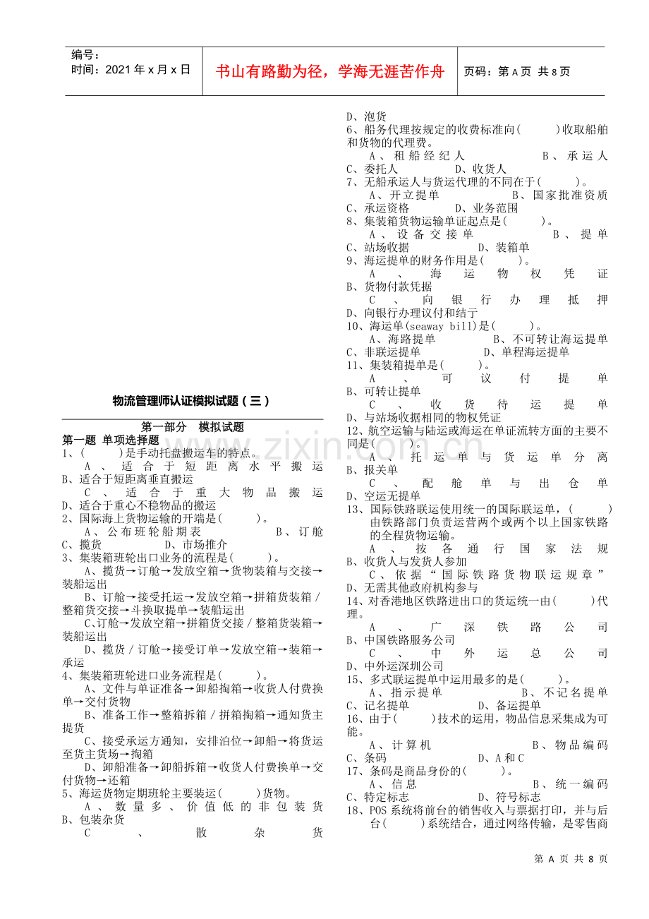 物流管理师认证模拟试卷.docx_第1页