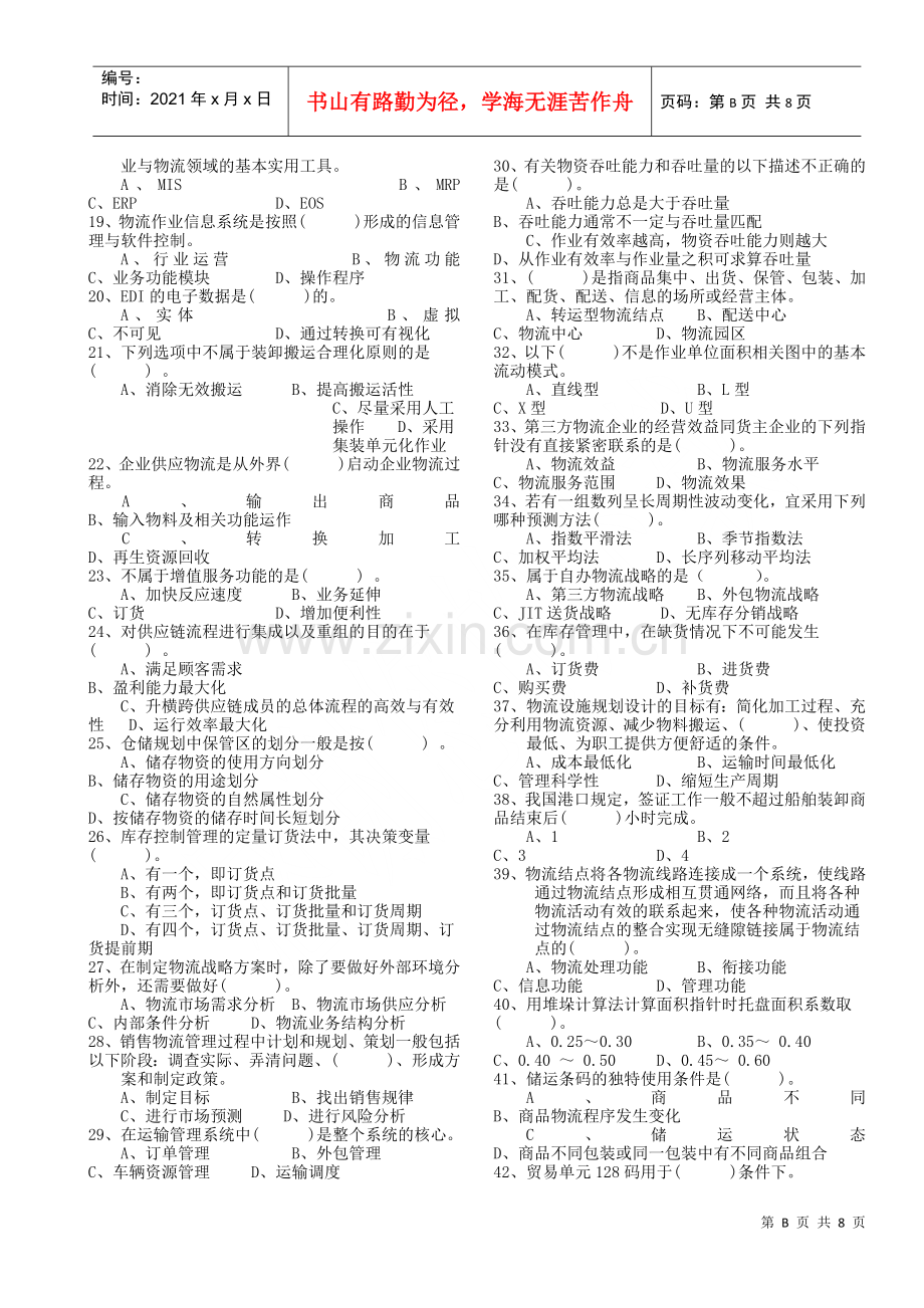 物流管理师认证模拟试卷.docx_第2页