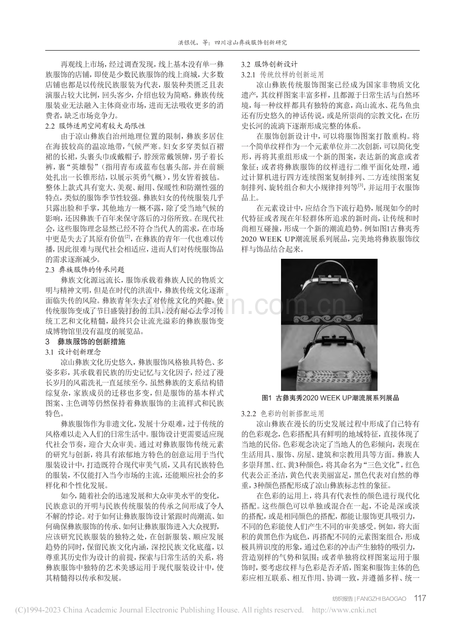 四川凉山彝族服饰创新研究_洪银悦.pdf_第2页