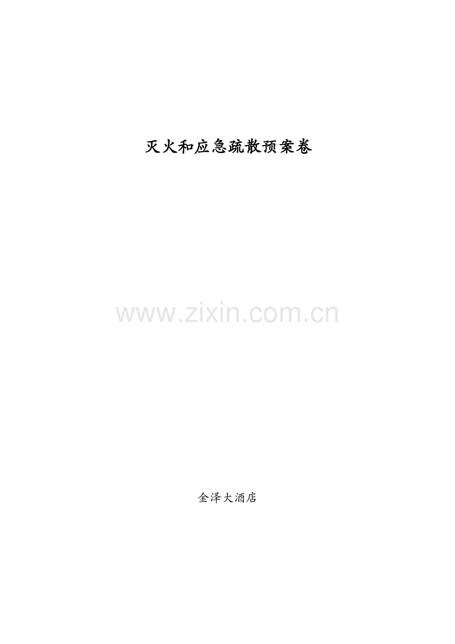 灭火和应急疏散预案规范.docx_第1页