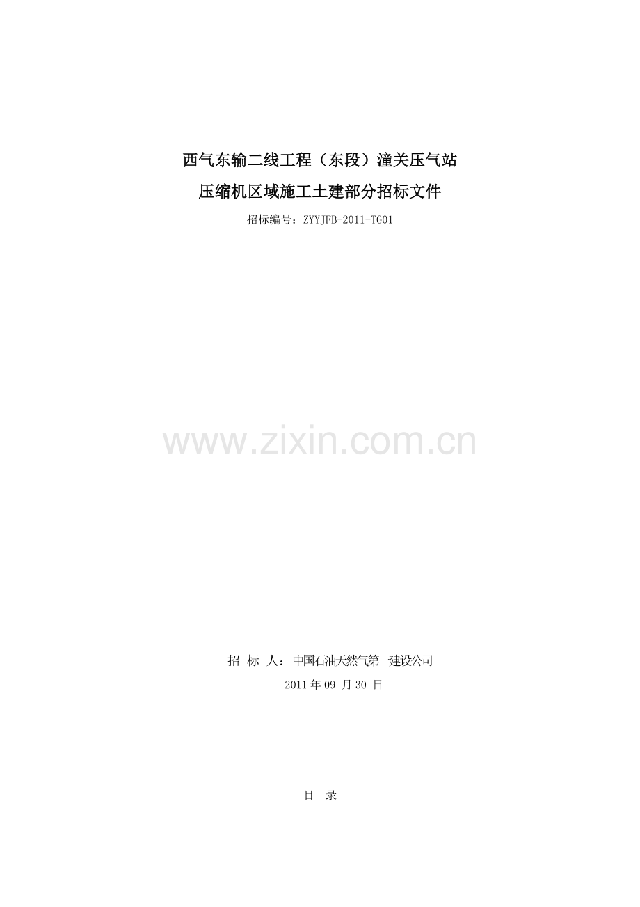 潼关压气站压缩机区域施工土建部分招标文件.docx_第1页