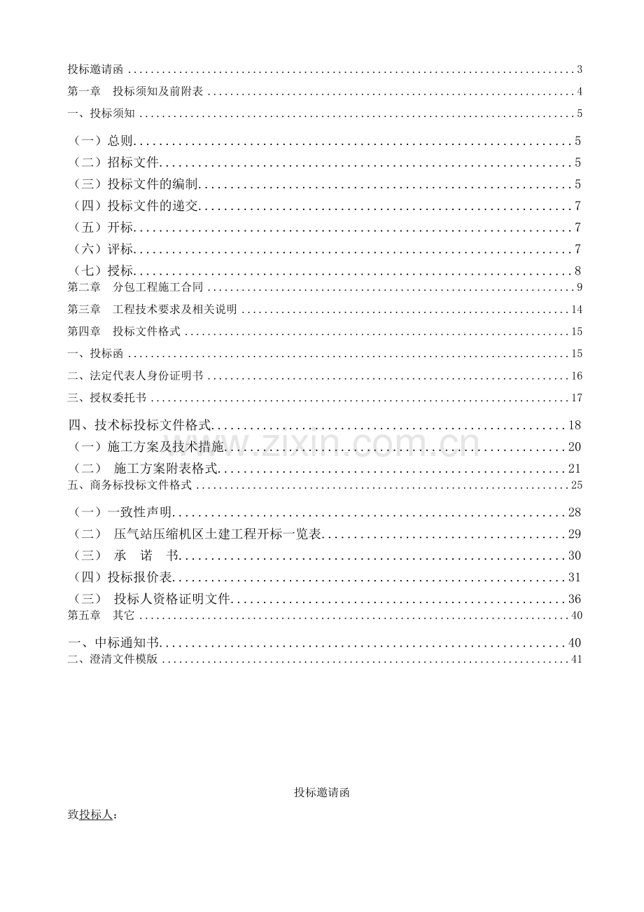 潼关压气站压缩机区域施工土建部分招标文件.docx_第2页