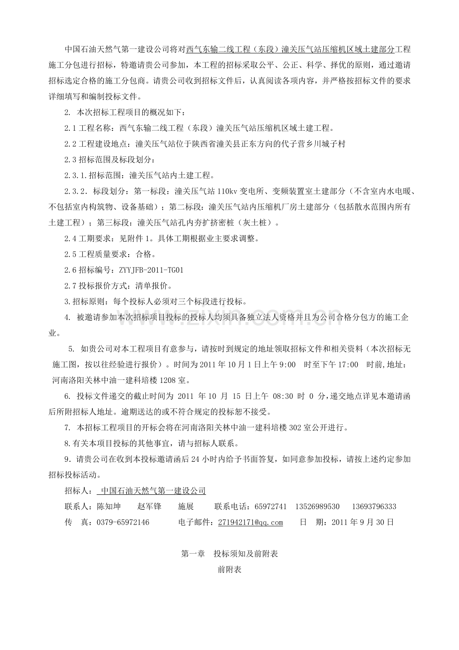 潼关压气站压缩机区域施工土建部分招标文件.docx_第3页