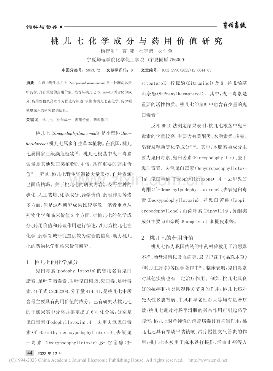 桃儿七化学成分与药用价值研究_杨智明.pdf_第1页