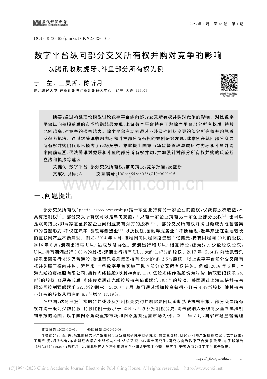 数字平台纵向部分交叉所有权...购虎牙、斗鱼部分所有权为例_于左.pdf_第1页