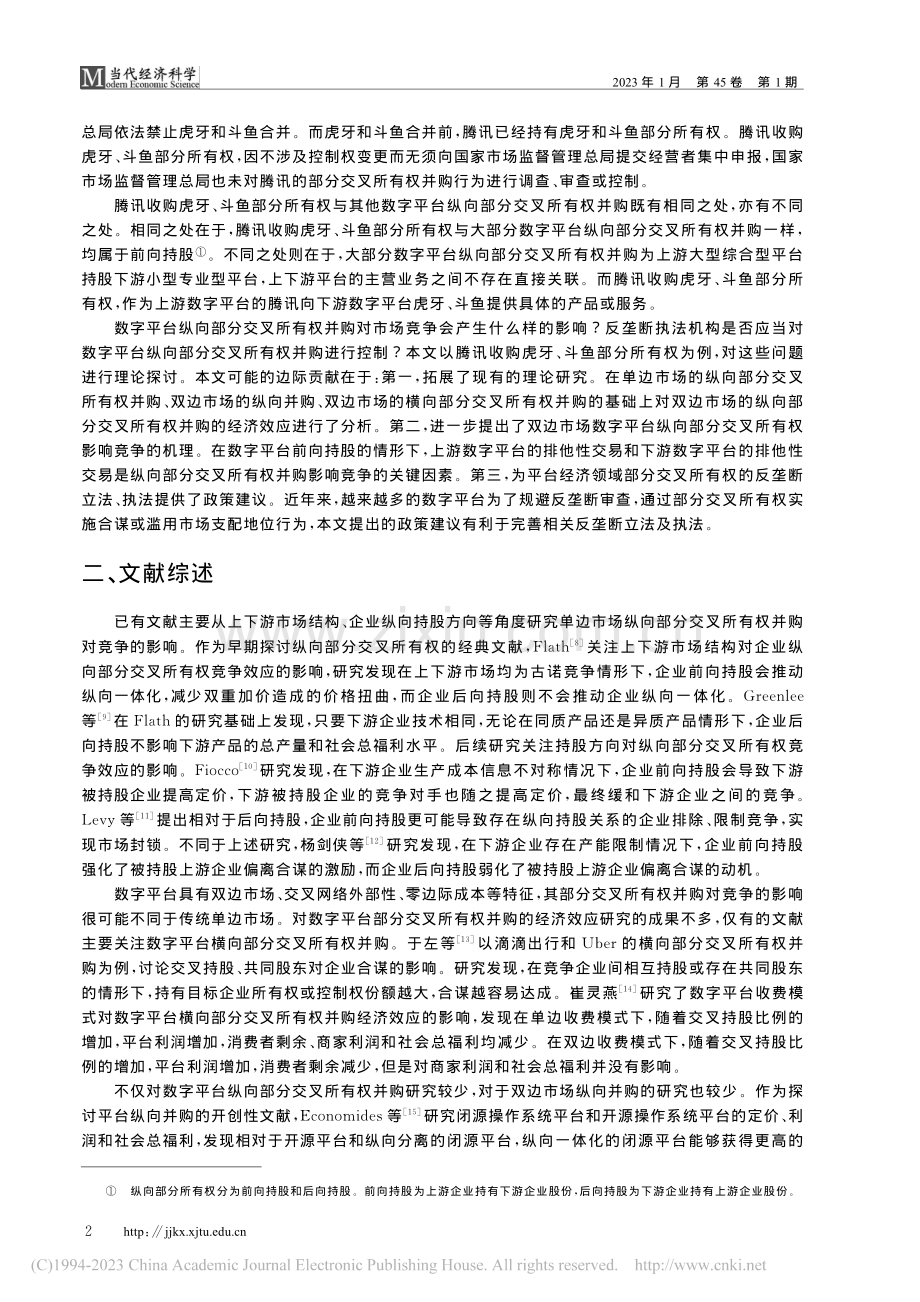 数字平台纵向部分交叉所有权...购虎牙、斗鱼部分所有权为例_于左.pdf_第2页