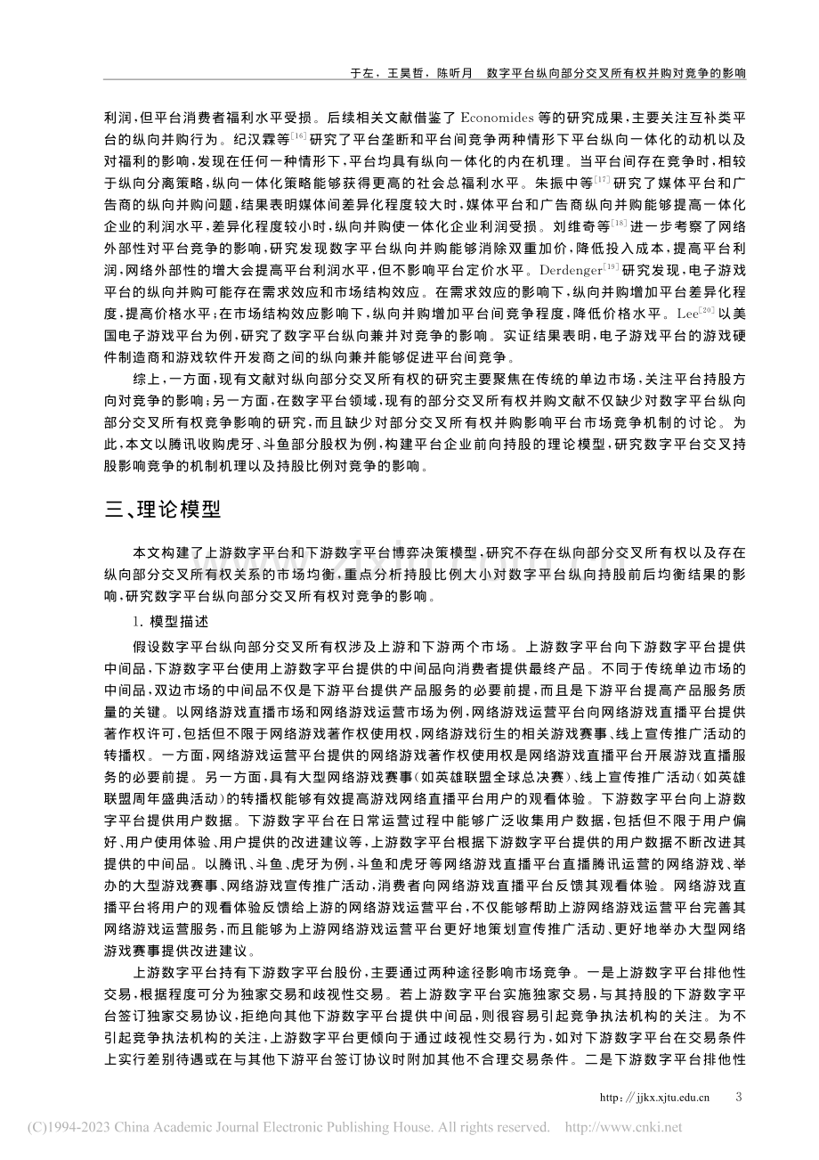 数字平台纵向部分交叉所有权...购虎牙、斗鱼部分所有权为例_于左.pdf_第3页