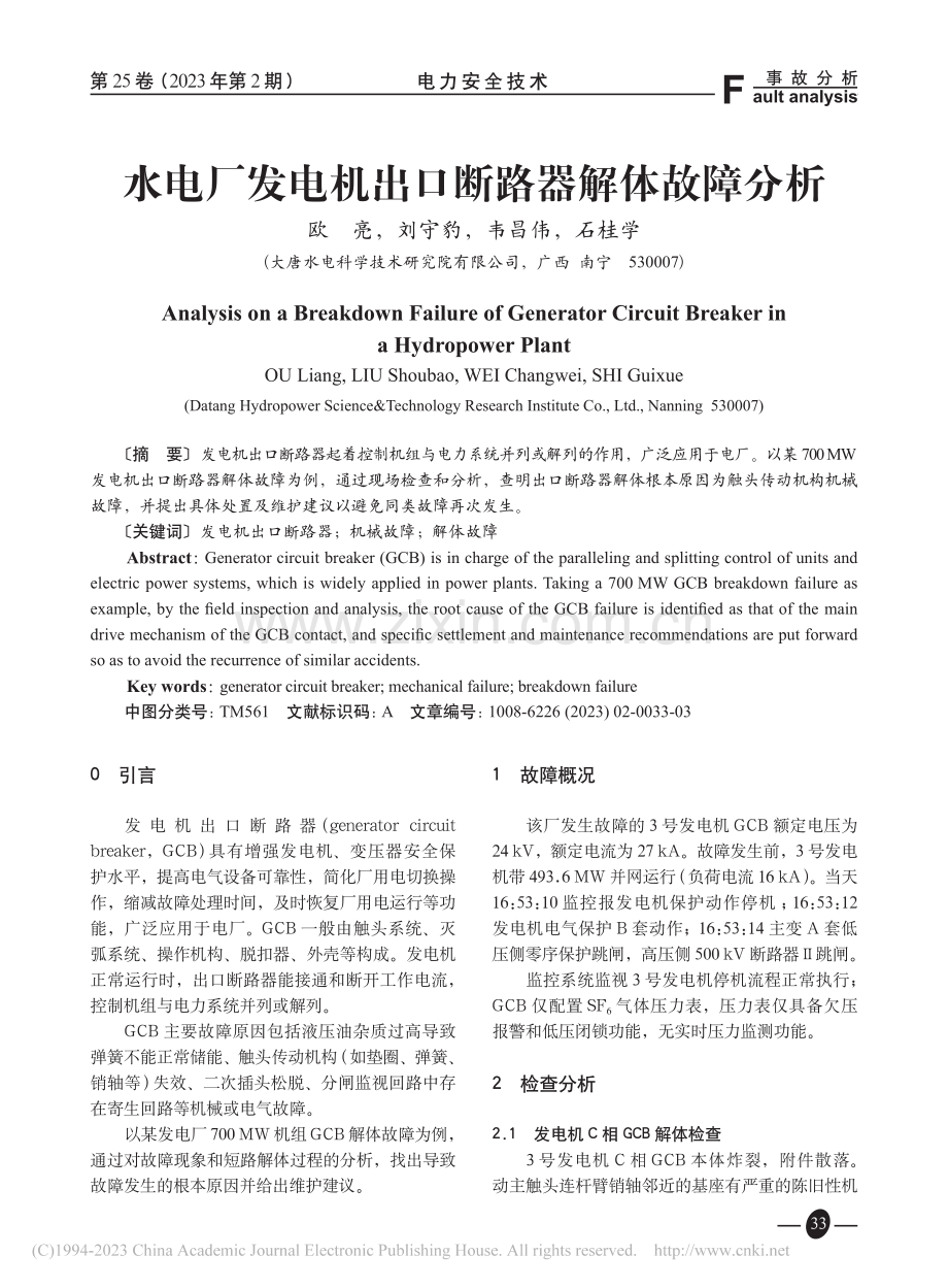 水电厂发电机出口断路器解体故障分析_欧亮.pdf_第1页