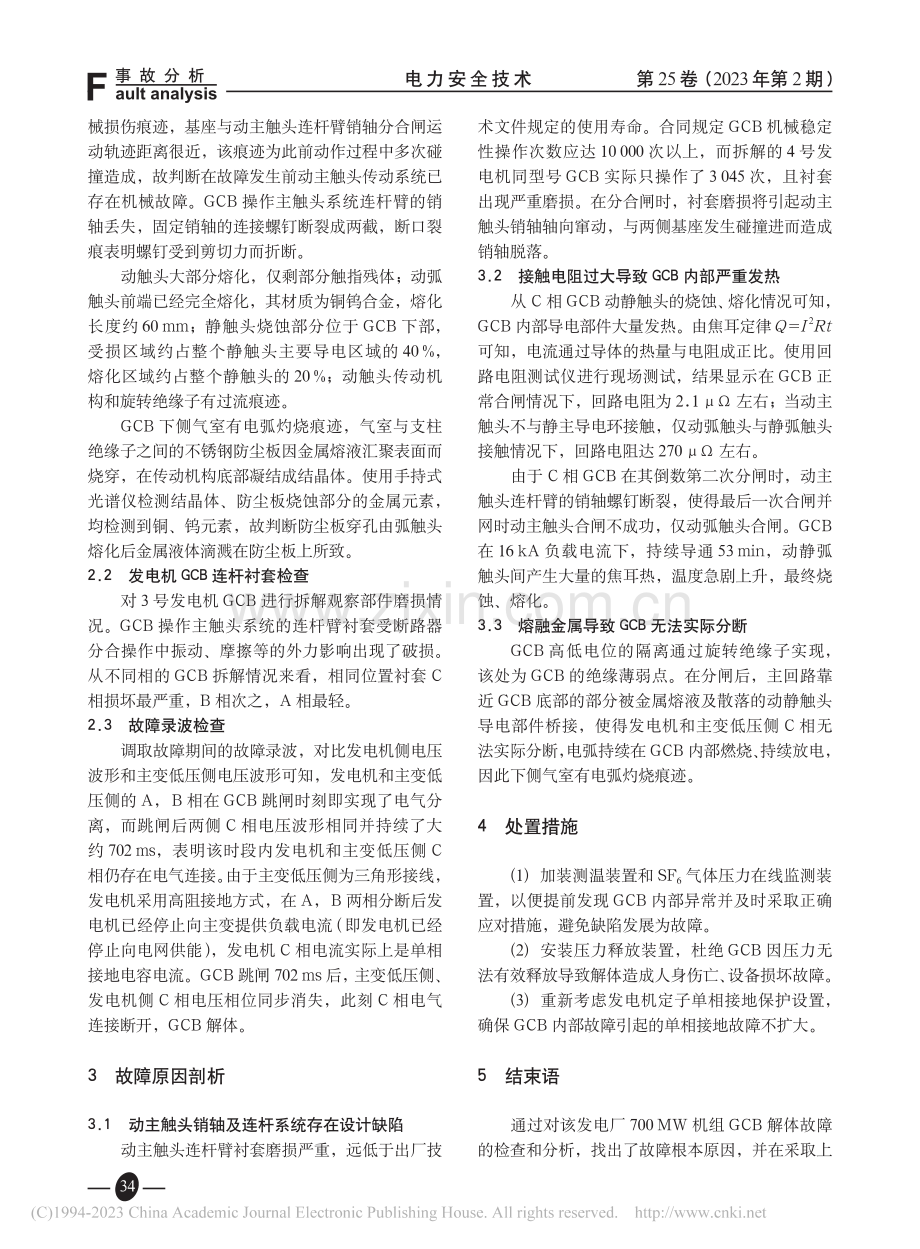 水电厂发电机出口断路器解体故障分析_欧亮.pdf_第2页