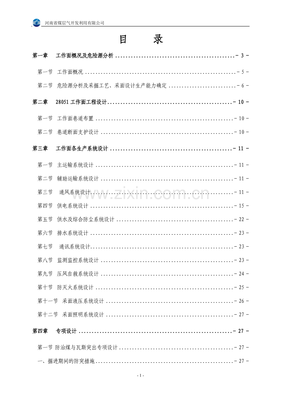 炮采工作面设计说明书.docx_第2页