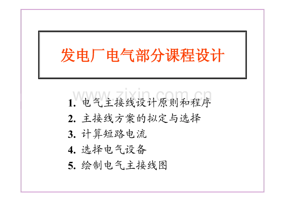 发电厂电气部分课程设计.pdf_第1页