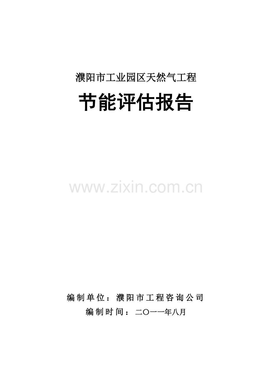 濮阳市工业园区天然气工程节能评估报告.docx_第1页