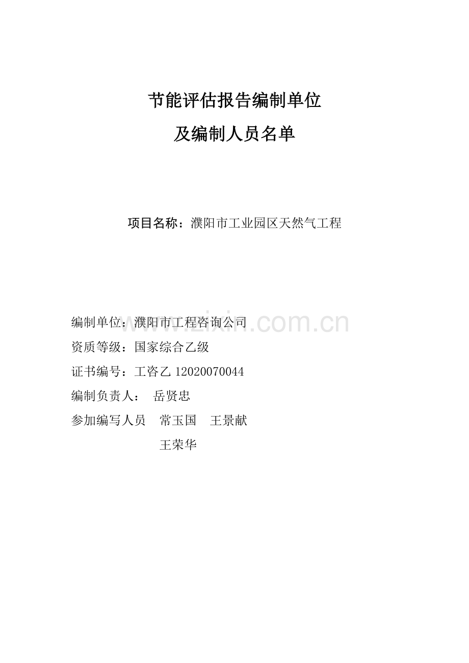 濮阳市工业园区天然气工程节能评估报告.docx_第2页