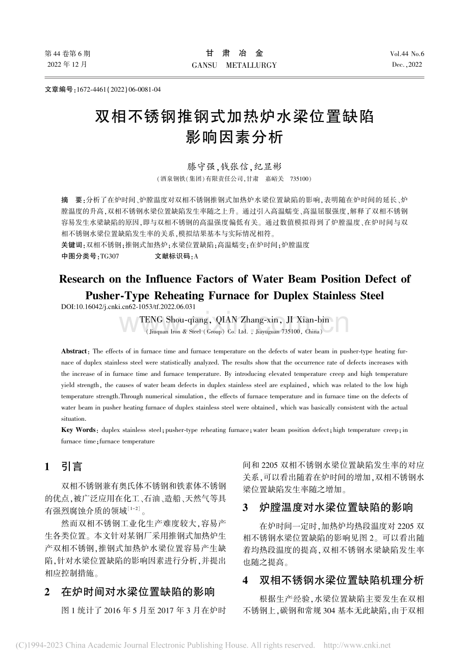 双相不锈钢推钢式加热炉水梁位置缺陷影响因素分析_滕守强.pdf_第1页