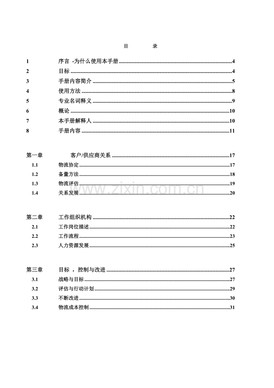 物流管理——物流过程分析.docx_第2页