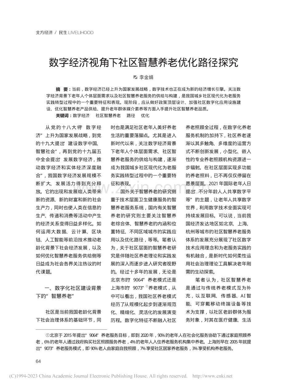 数字经济视角下社区智慧养老优化路径探究_李金娟.pdf_第1页