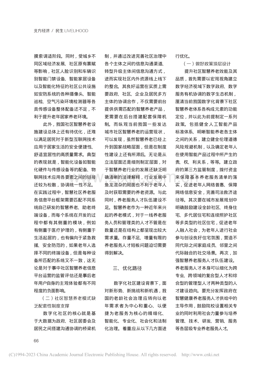 数字经济视角下社区智慧养老优化路径探究_李金娟.pdf_第3页