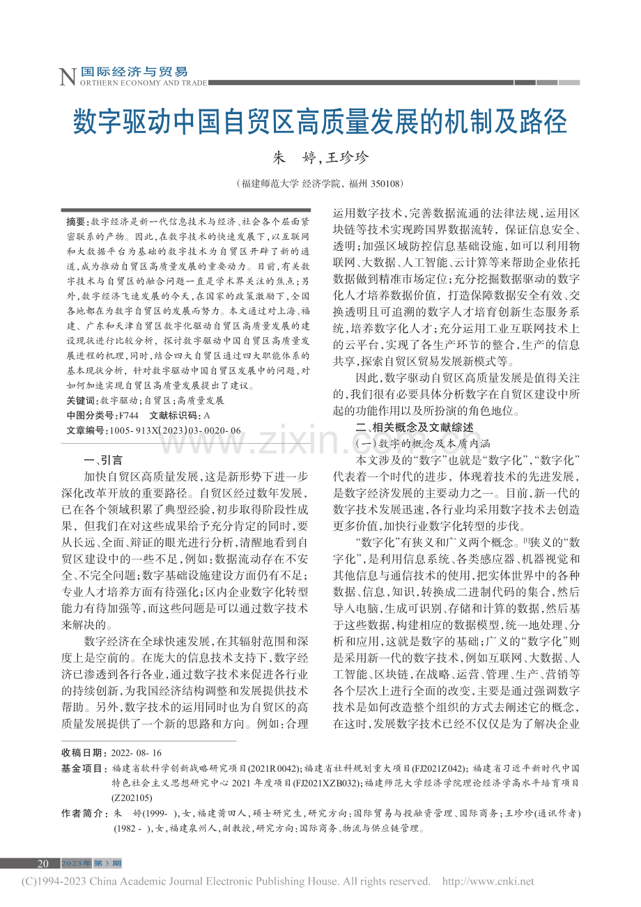 数字驱动中国自贸区高质量发展的机制及路径_朱婷.pdf_第1页