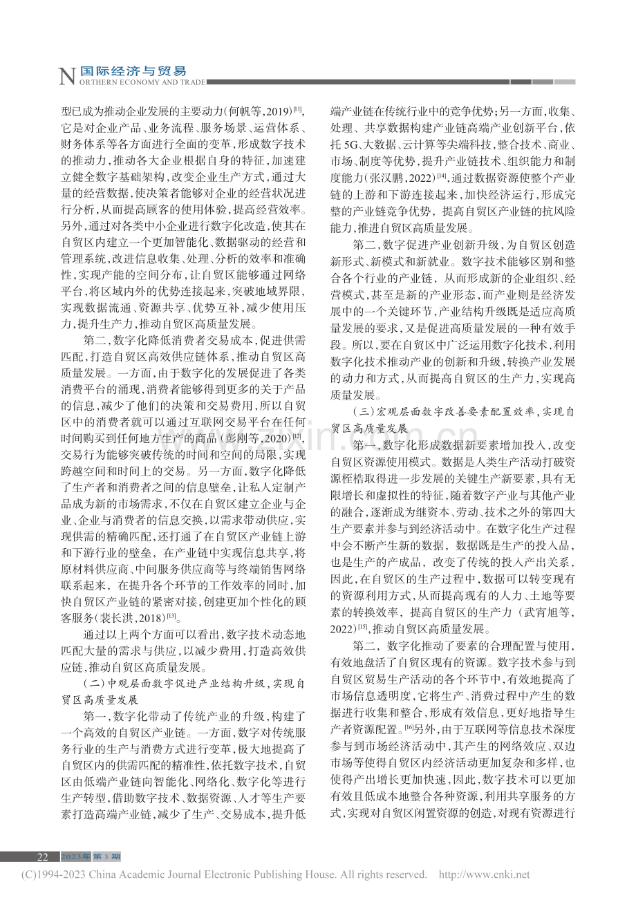 数字驱动中国自贸区高质量发展的机制及路径_朱婷.pdf_第3页