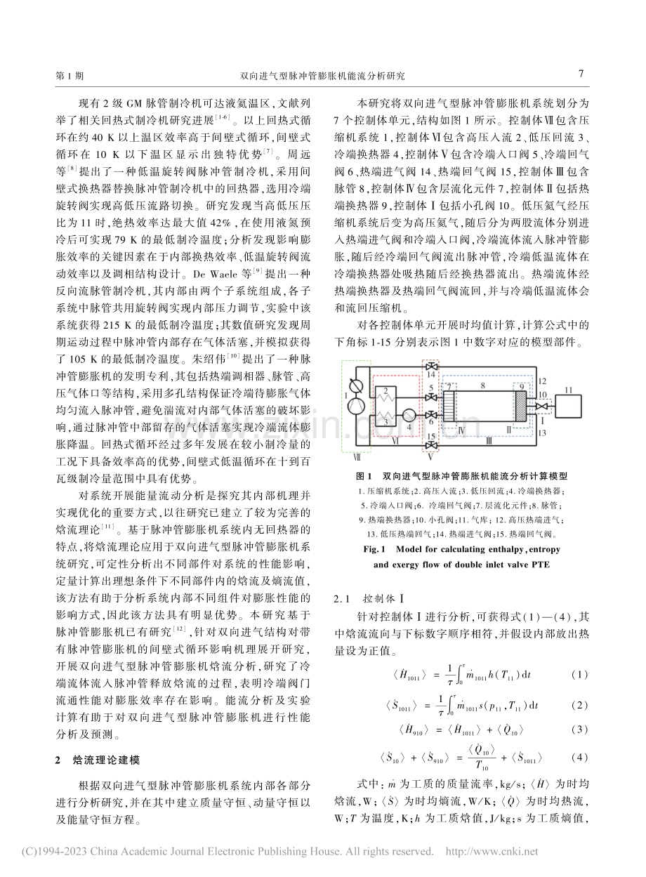 双向进气型脉冲管膨胀机能流分析研究_贾启明.pdf_第2页