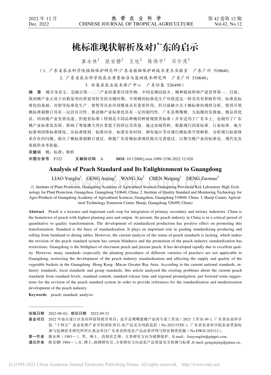 桃标准现状解析及对广东的启示_廖永林.pdf_第1页