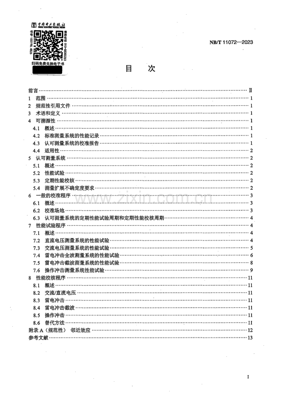 NB_T 11072-2023 试验电压测量系统应用导则.docx_第3页