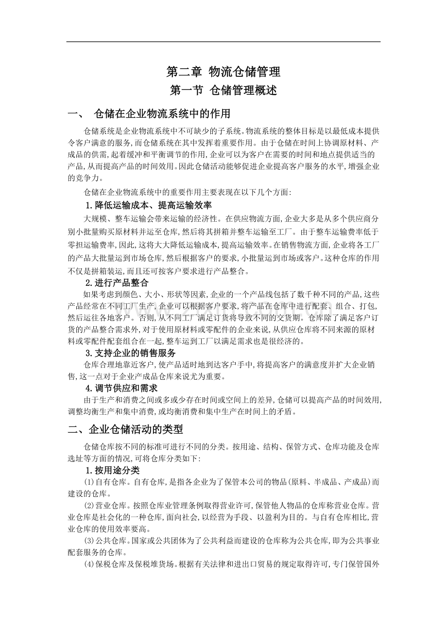 物流仓储管理.docx_第1页