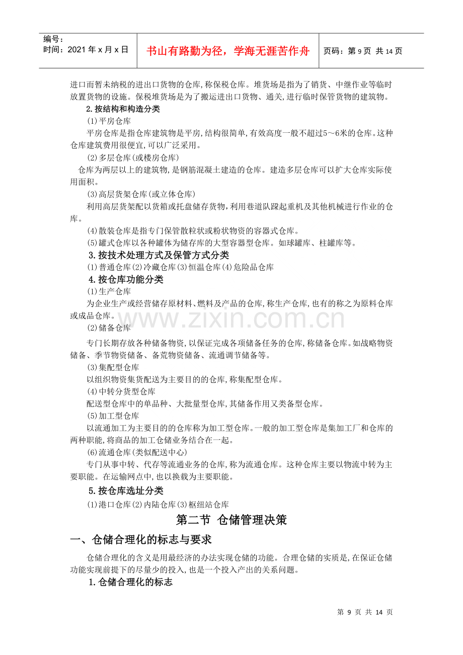 物流仓储管理.docx_第2页