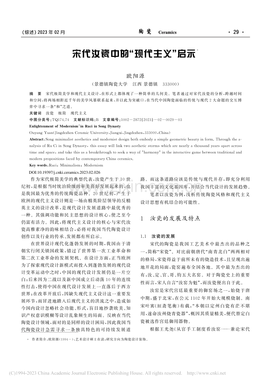 宋代汝瓷中的“现代主义”启示_欧阳源.pdf_第1页