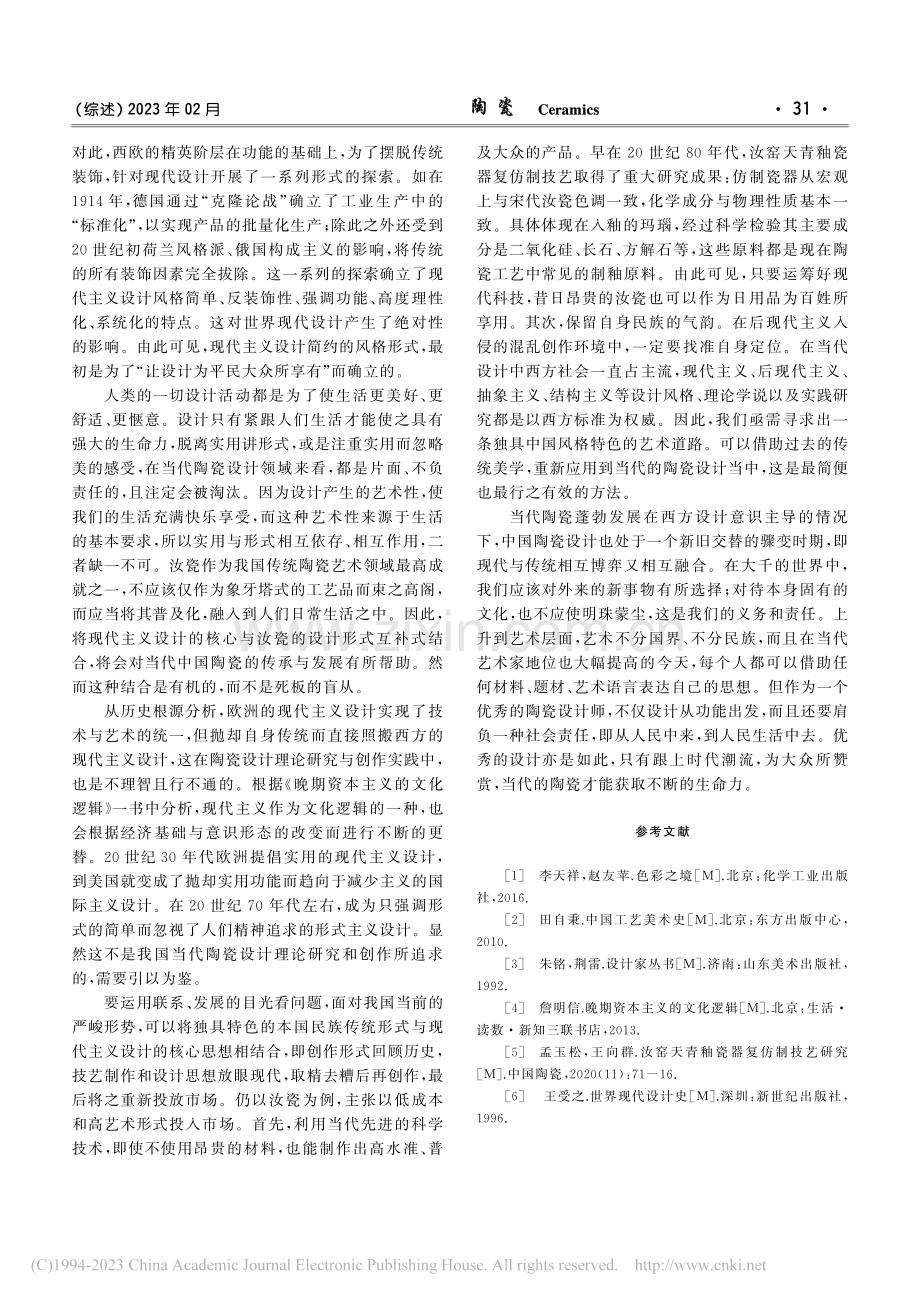 宋代汝瓷中的“现代主义”启示_欧阳源.pdf_第3页