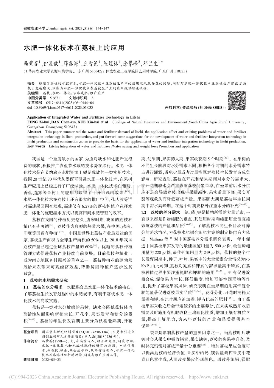 水肥一体化技术在荔枝上的应用_冯紫荟.pdf_第1页