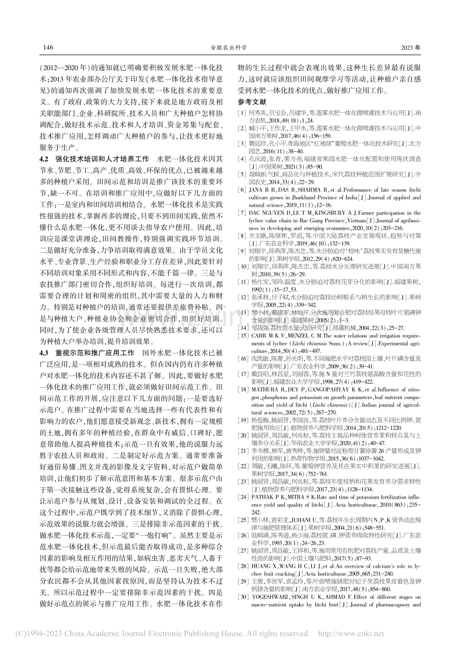 水肥一体化技术在荔枝上的应用_冯紫荟.pdf_第3页