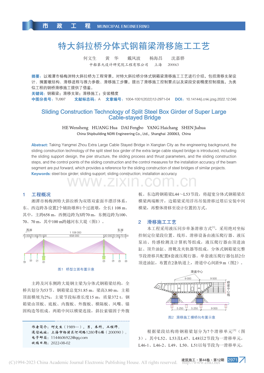 特大斜拉桥分体式钢箱梁滑移施工工艺_何文生.pdf_第1页