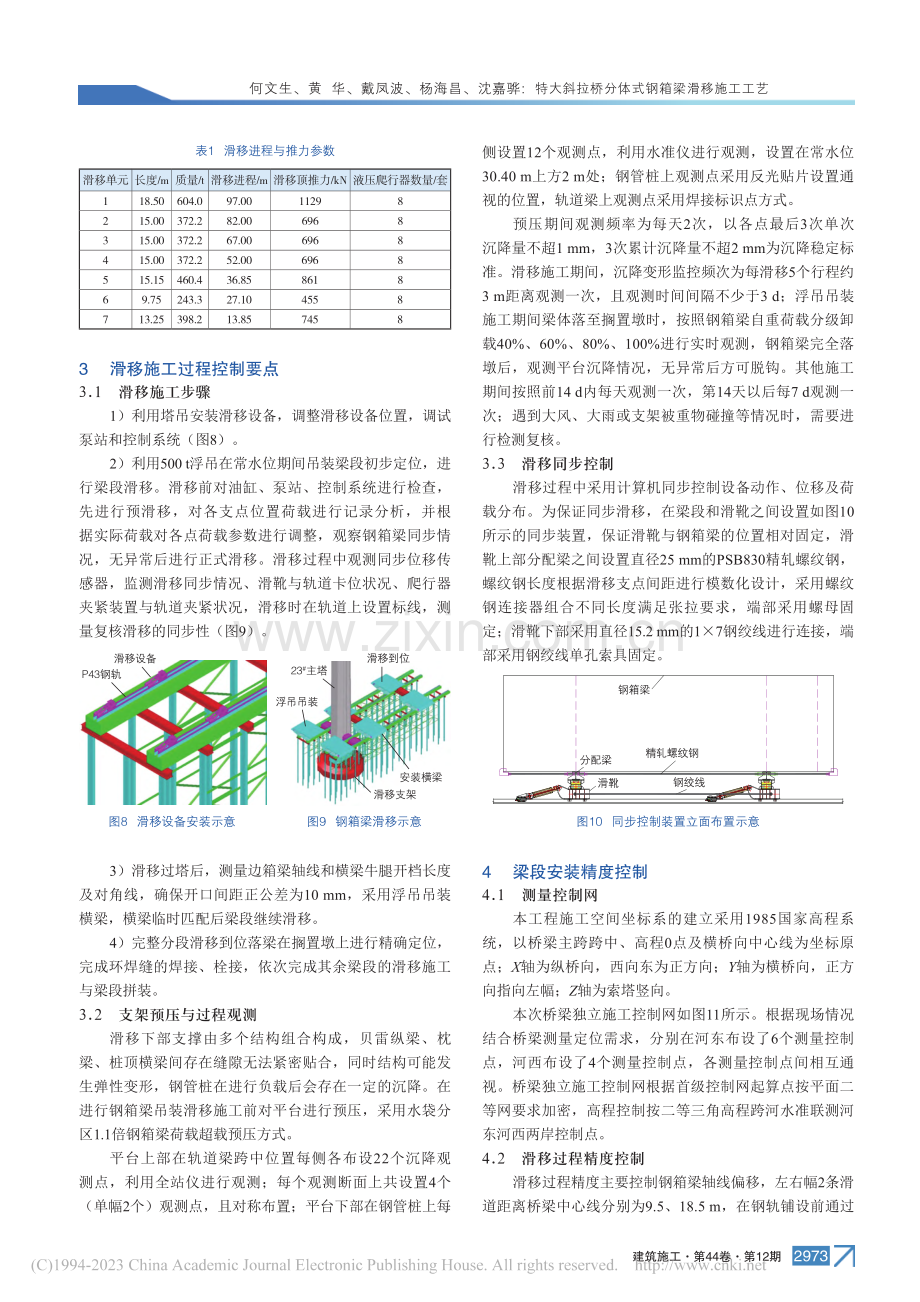 特大斜拉桥分体式钢箱梁滑移施工工艺_何文生.pdf_第3页