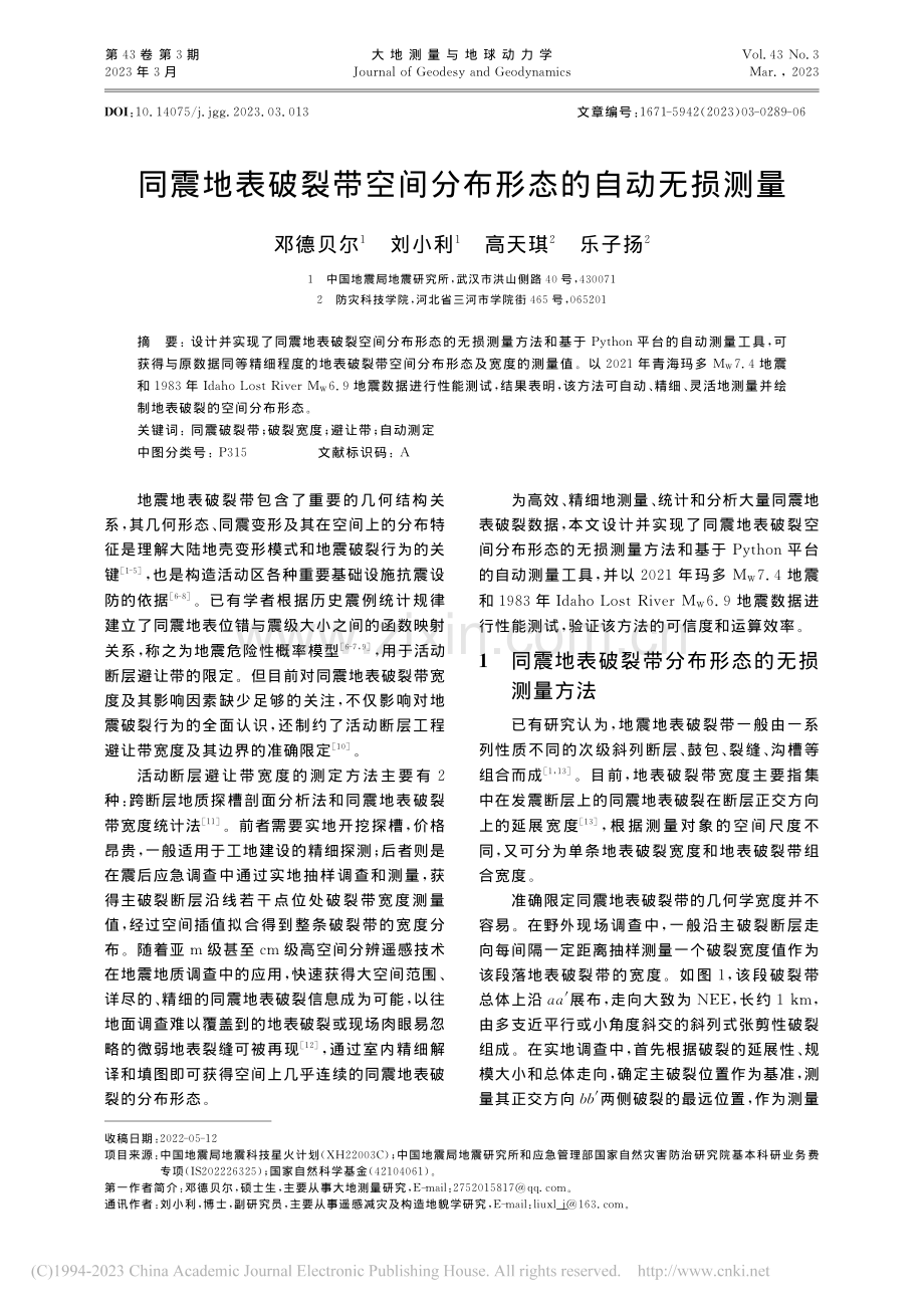 同震地表破裂带空间分布形态的自动无损测量_邓德贝尔.pdf_第1页