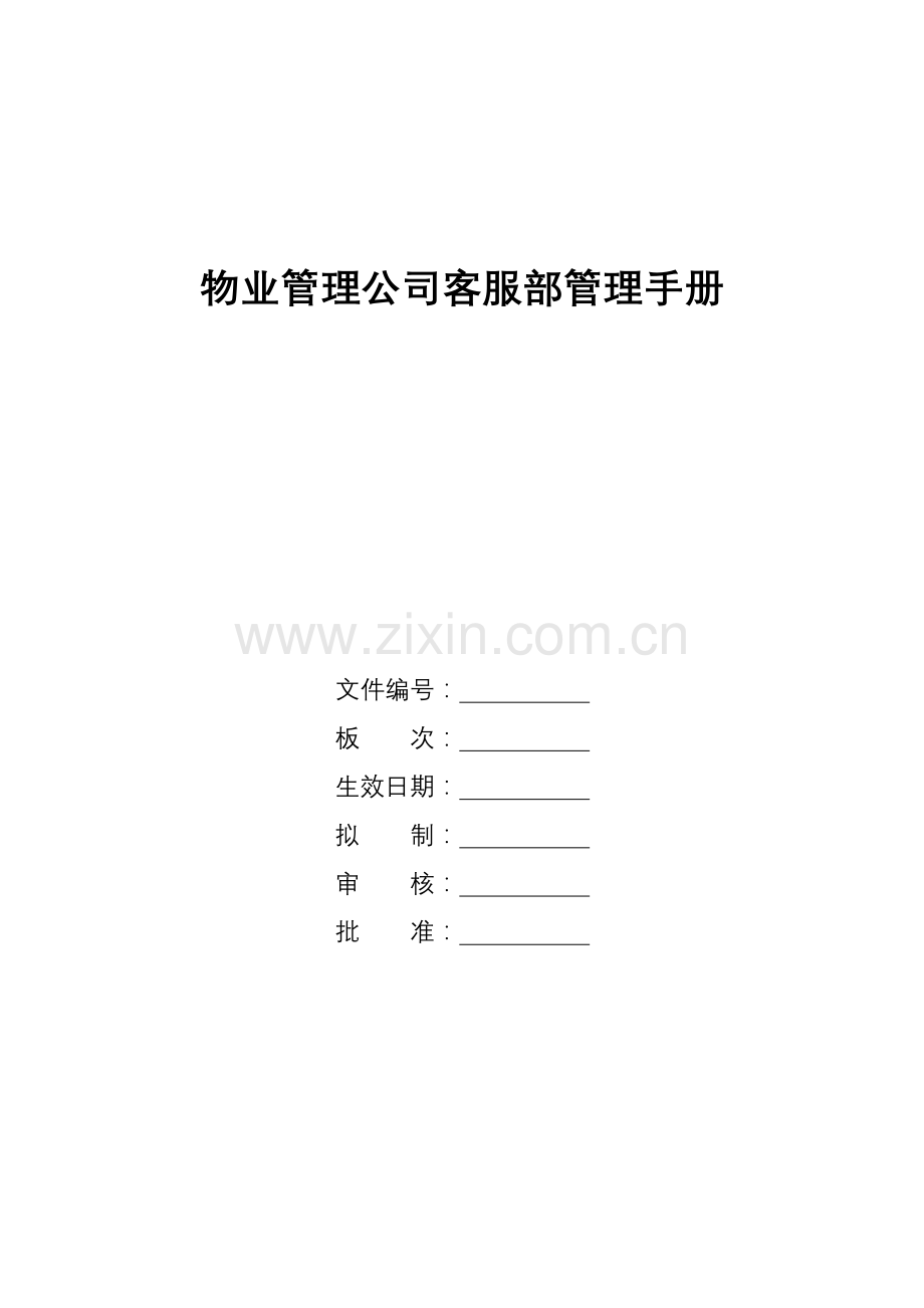 物业管理公司客服部管理手册.docx_第1页