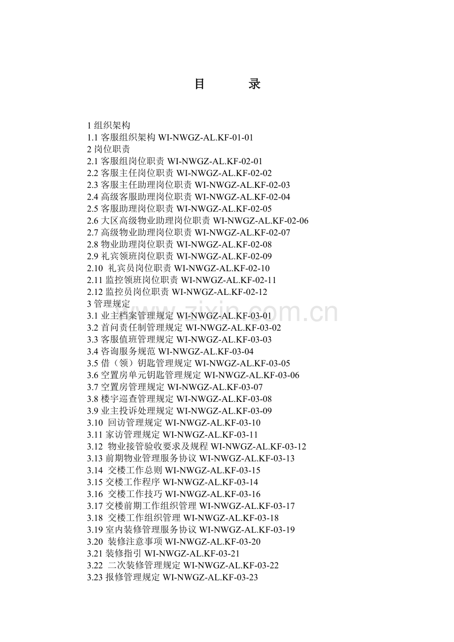 物业管理公司客服部管理手册.docx_第2页