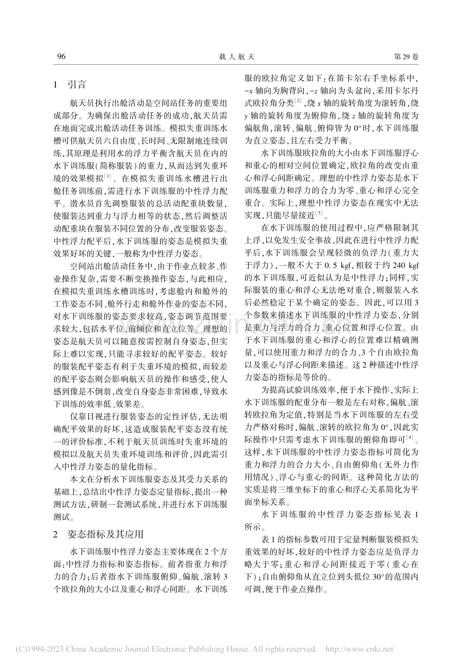 水下训练服中性浮力姿态的一种量化测试方法_佘佳宏.pdf_第2页