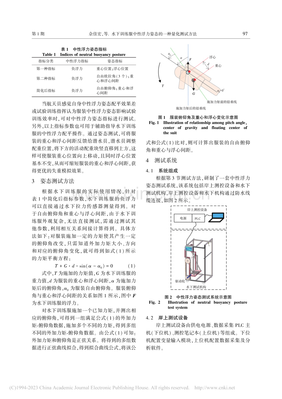 水下训练服中性浮力姿态的一种量化测试方法_佘佳宏.pdf_第3页