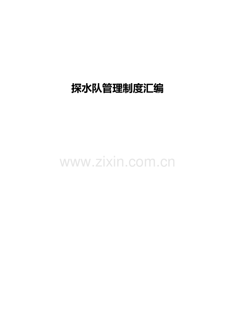 煤业公司探水队管理制度汇编.docx_第1页