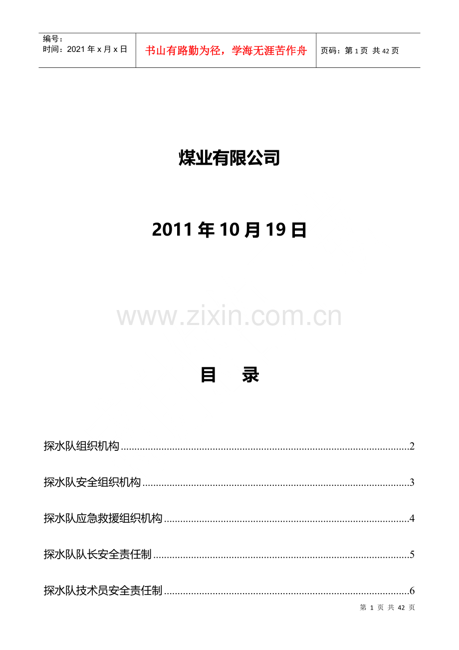 煤业公司探水队管理制度汇编.docx_第2页