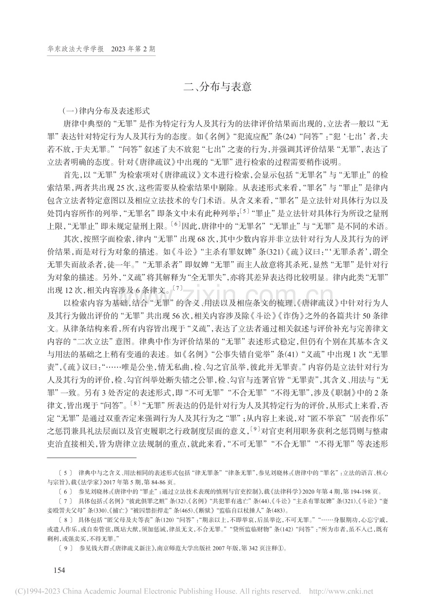 唐律“义疏”中的“无罪”：表意、解释及其限度_刘晓林.pdf_第3页