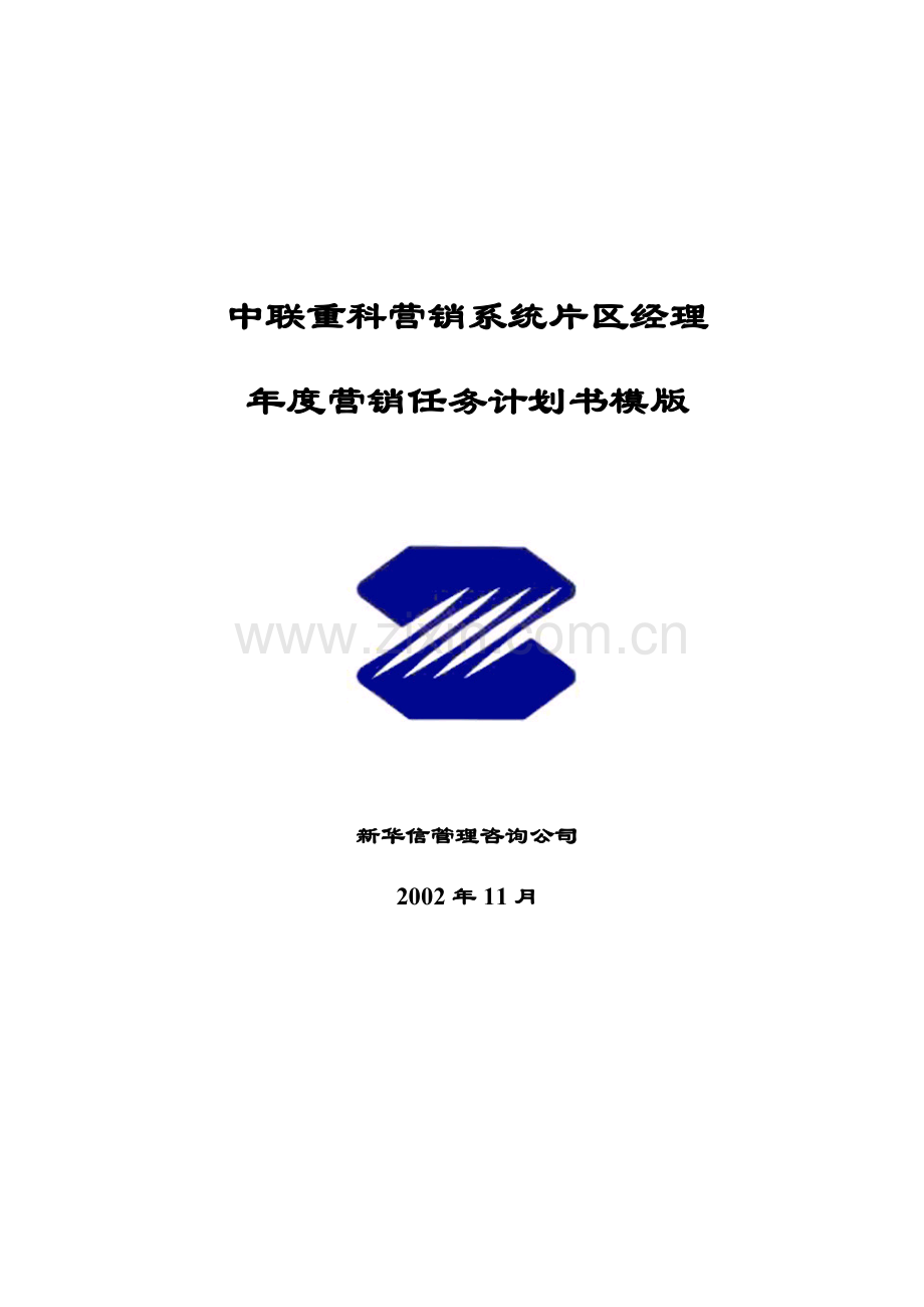 片区经理任务书.docx_第1页